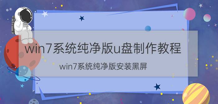 win7系统纯净版u盘制作教程 win7系统纯净版安装黑屏？